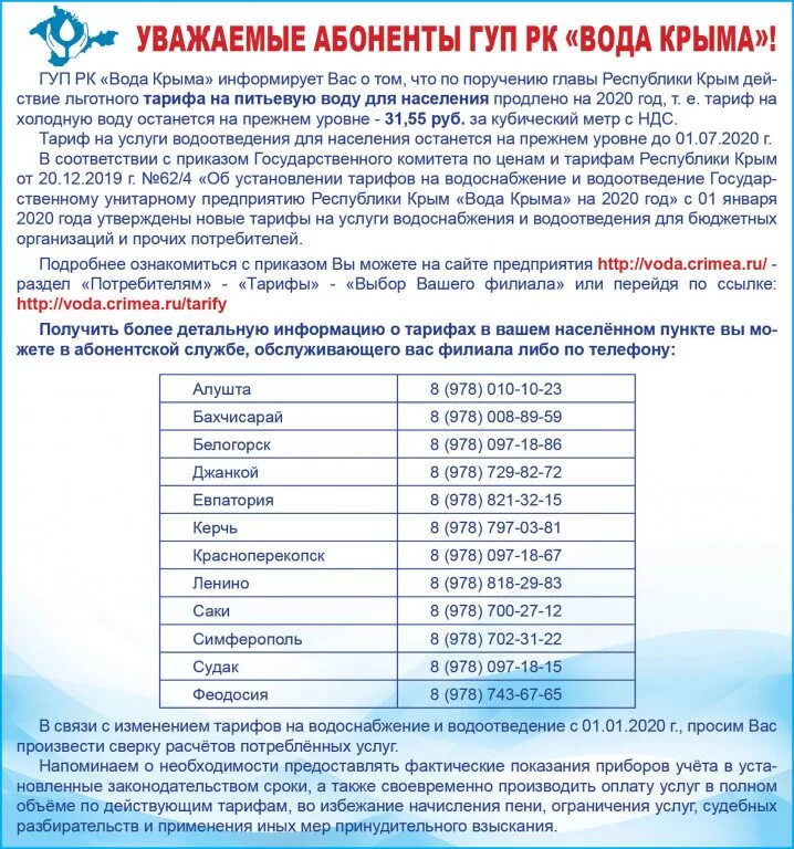 Горячая вода симферополь. Тариф на воду в Крыму с 1 января 2022. Тариф на воду в Крыму с 1 июля 2022 года для населения по счетчику. Тариф 1 куб воды в Крыму. Тарифы на воду в Симферополе.