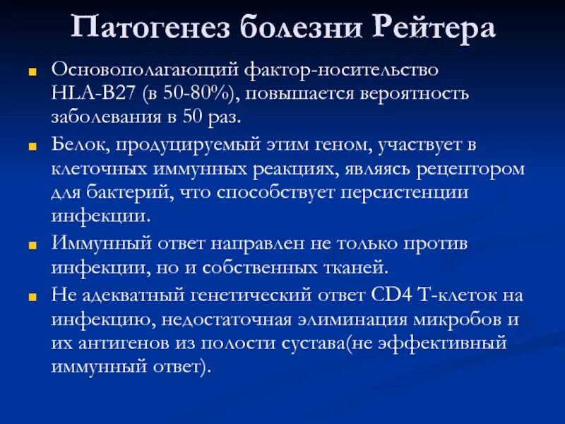 Болезнь рейтера что это. Болезнь Рейтера этиология. Болезнь Рейтера патогенез. Диагностические критерии синдрома Рейтера.. Синдром Рейтера патогенез.