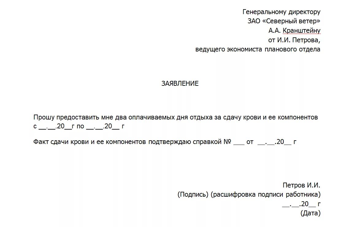 Заявление на донорство. Заявление на отгул за донорство крови. Заявление на отгул с донорской справкой. Заявление за отгул за донорство. Заявление о предоставлении дней за сдачу крови.