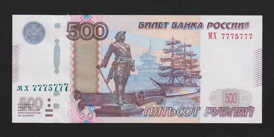 Дай пятьсот рублей. Купюра 500 рублей. 500 рублей. российские купюры 500 рублей.