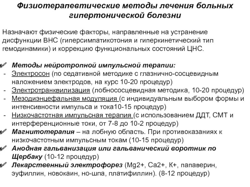 Физиотерапия при сердечных заболеваниях. Физиотерапевтические методы при гипертонической болезни. гипертоническая болезнь методы физиотерапии. методика электрофореза при артериальной гипертензии. физиотерапия при гб 2 стадии.