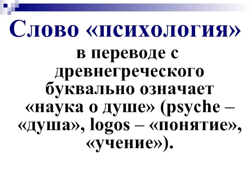 Психология в переводе с древнегреческого означает наука о. Психология слово. Текст по психологии. «Наука о душе» (от древнегреч. Psyche — душа, logos — разумное слово, наука).