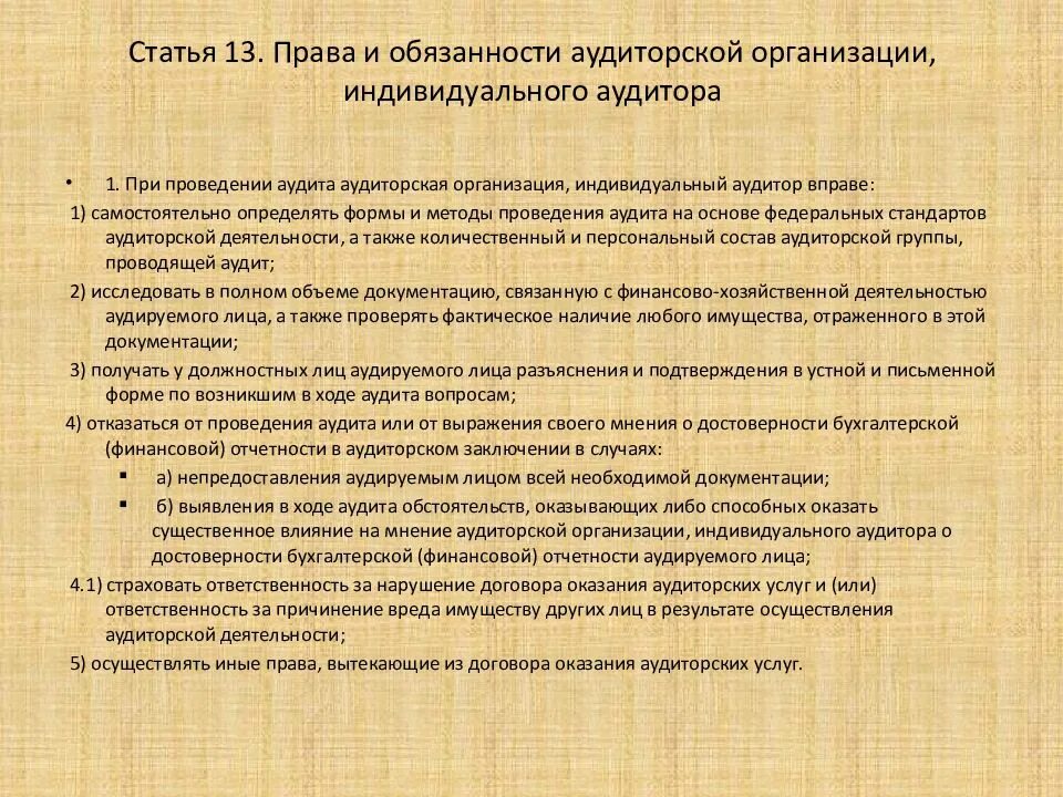 Закон об аудиторской деятельности 307-ФЗ.