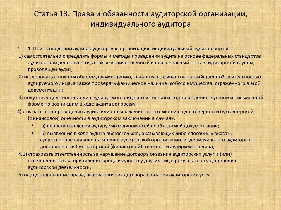 Обязанности аудиторских организаций. Закон об аудиторской деятельности 307-ФЗ.