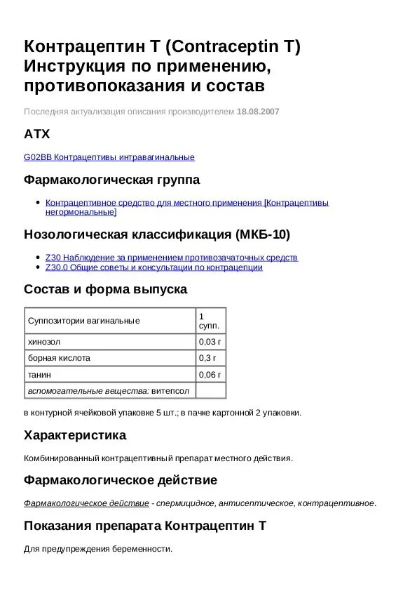 Кальцитат инструкция. Контрацептин свечи. Контрацептин т. Свечи противозачаточные Контрацептин инструкция. Контрацептин т свечи инструкция.