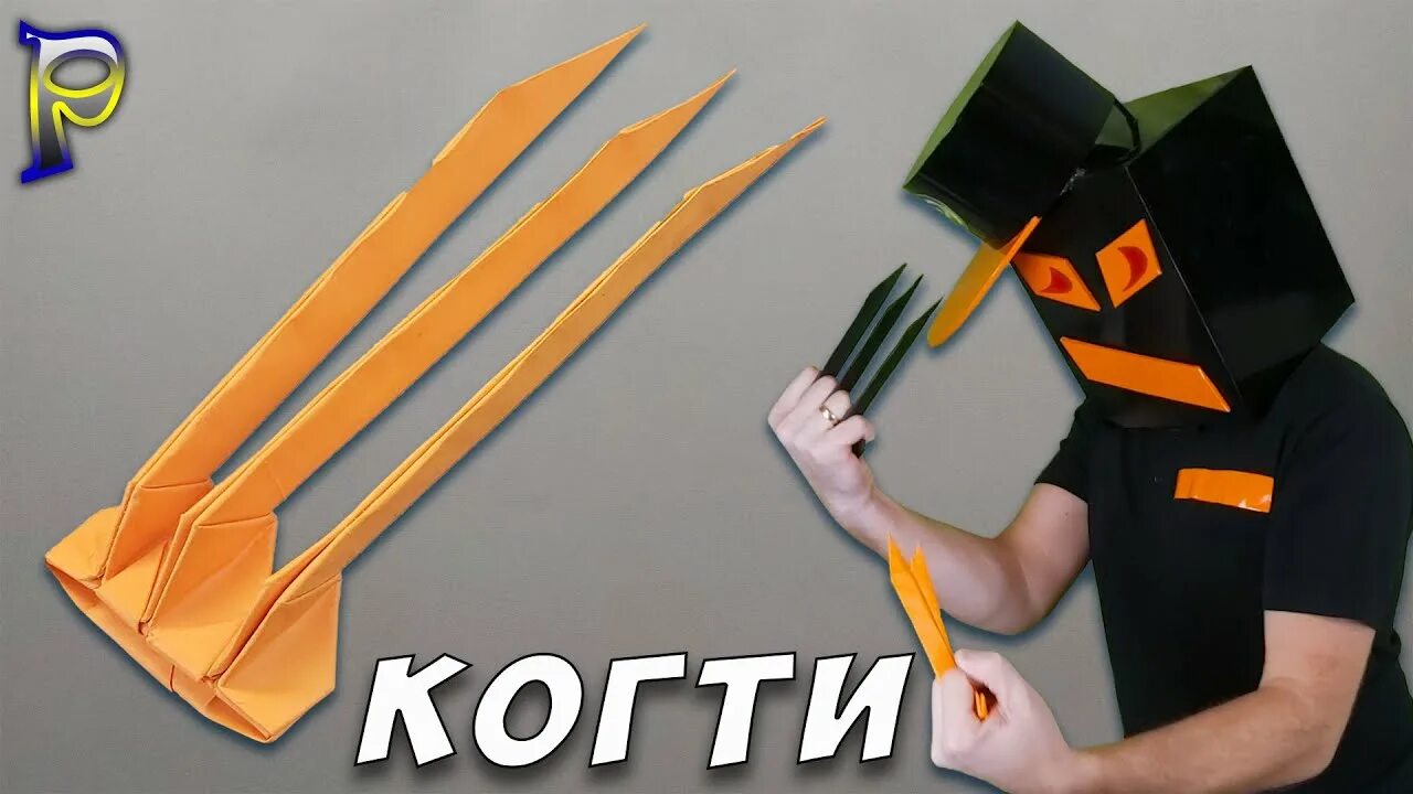Как сделать когти росомахи из бумаги. Когти росомахи из бумаги. поделки из бумаги когти росомахи. оригами из бумаги когти росомахи. когти росомахи из бумаги а4.