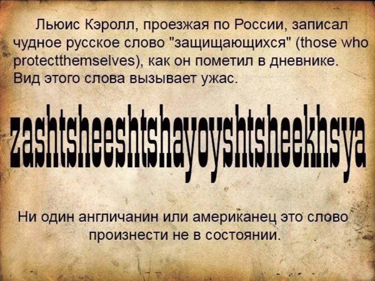 Защищающихся Льюис Кэрролл. Защищающихся в английской транскрипции. Льюис Кэролл защищающися. Сложные русские слова для иностранцев. Страшный русский текст