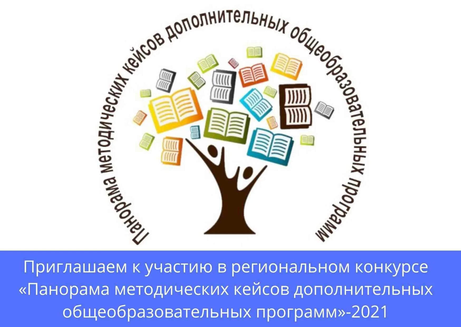 Конкурс программ и методических кейсов. Картинка конкурс методических разработок. Панорама методических кейсов. Приглашаем к участию. Конкурс методических кейсов