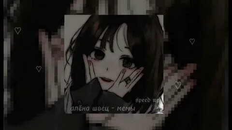 Песня алены швец мемы