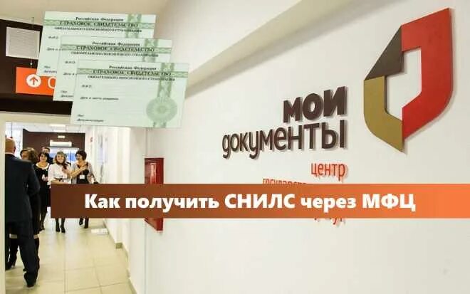Получить снилс в мфц. Снилс через мфц. получить снилс для ребенка через мфц. маи документы для снилс. можно ли получить снилс в мфц.