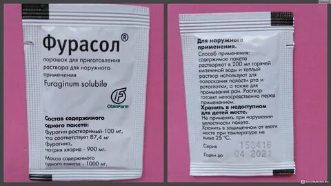 Фурасол для полоскания инструкция по применению