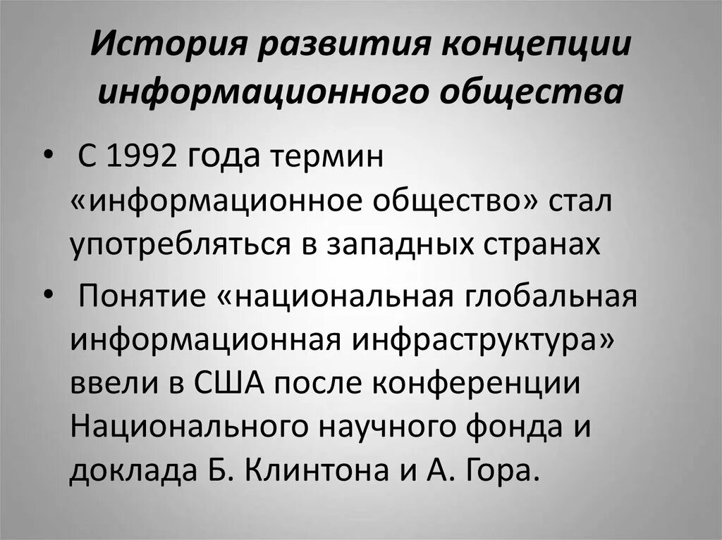 Какие причины привели к возникновению информационного общества. Возникновение информационного общества. История возникновения информационного общества. Признаки понятия информационное общество. Основные концепции информационного общества таблица.