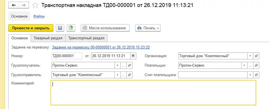 Как сделать накладную в 1с 8.3. Транспортная накладная в 1с. товарно-транспортная накладная в 1с ут. ттн из 1с. ттн в 1с 8.3 предприятие.