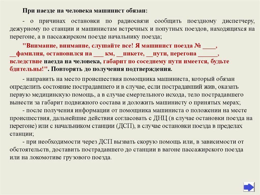 Обязан ли начальник поезда. Порядок действий при наезде на человека. Порядок действий локомотивной бригады при наезде на человека. Регламент переговоров машиниста и помощника по поездной радиосвязи.. Регламент помощника машиниста.