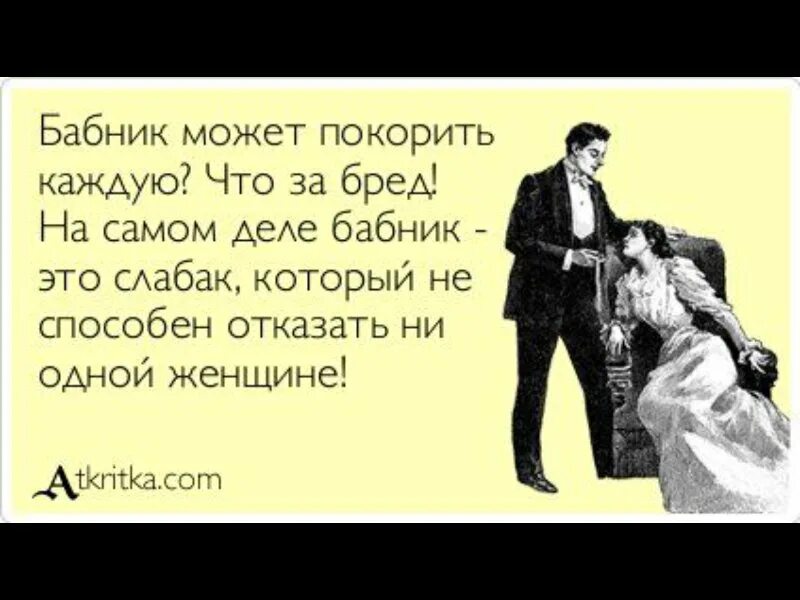 Давай по другому назовем. Бабник и женщины. Анекдоты про бабников. Цитаты про бабников. Женщину может понять только женщина.