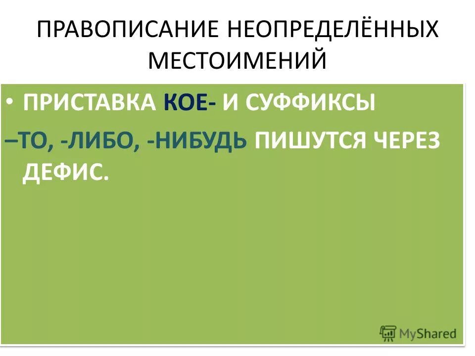 Местоимения с суффиксами то либо нибудь. Суффиксы то либо нибудь пишутся. Правописание yаречий суффиксов. Правописание дефиса в местоимениях. Дефисное написание местоимений.