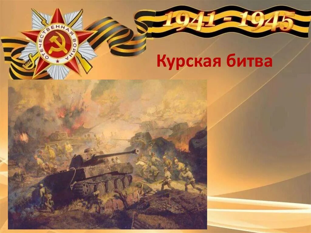 Победа над курском. Курская битва (1943 г. 23 августа 1943 года курская битва. Бой курская дуга 1943. Победа над курском.