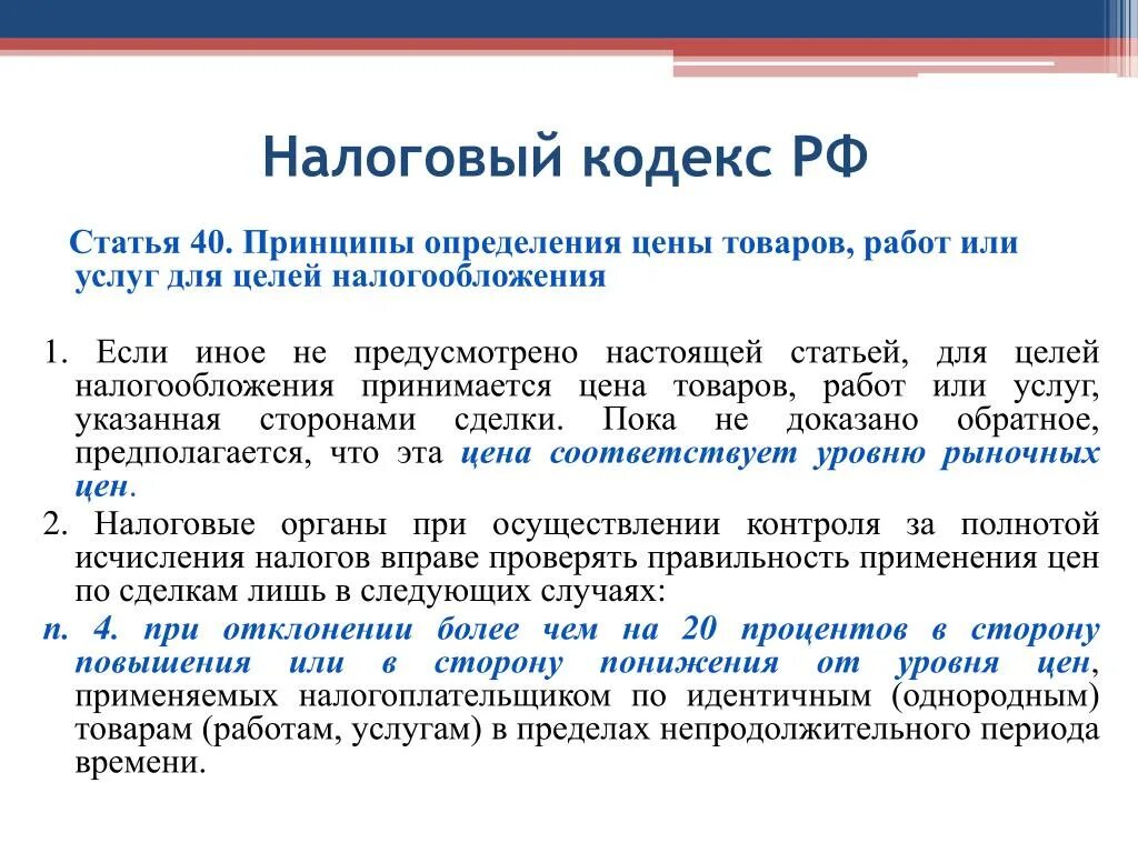 Процент для целей налогообложения. Статьи налогового кодекса. Принципы определения цены товаров для целей налогообложения. Принципы налогообложения это определение. Ст, НК.