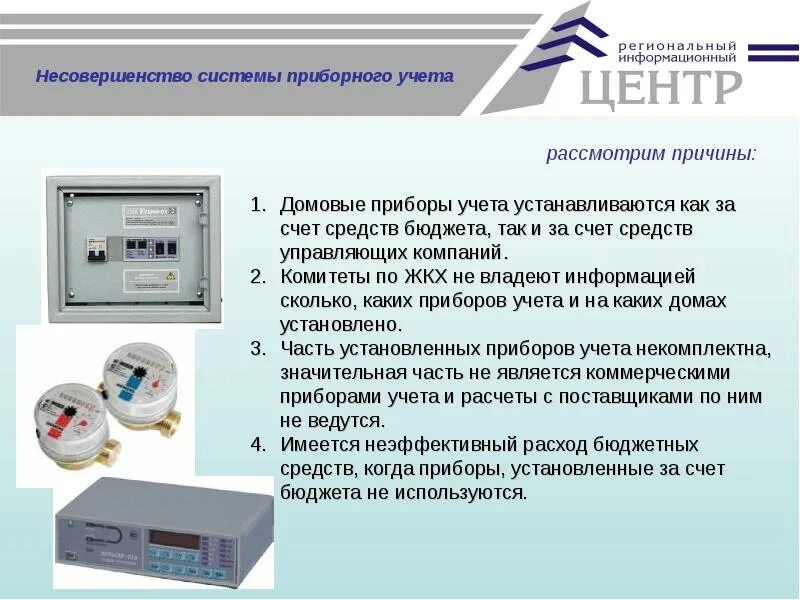 Тип установленного прибора учета. Несовершенство системы управления. несовершенство приборов учета. информационно коммуникационная система управления.