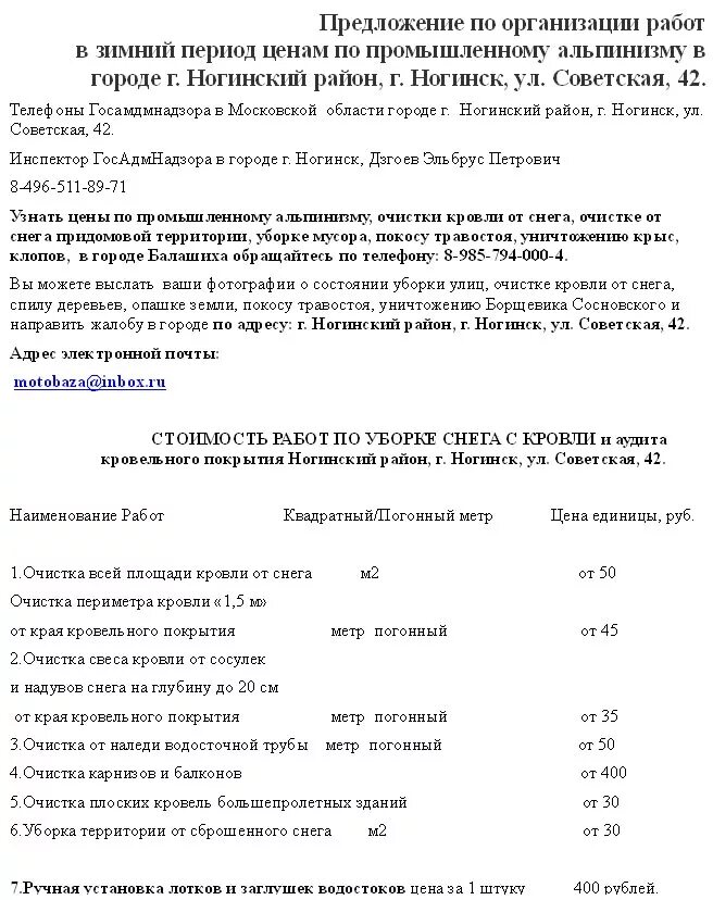 Договор очистки снега. Акт очистка крыш от снега. Договор по уборке снега. Коммерческое предложение на уборку снега. Смета на расчистку кровли от снега.