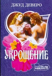 Джуд деверо лучшее