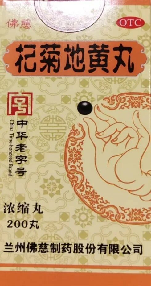 Пилюли "ци цзюй ди хуан вань" -( печень, почки, глаза). Ци цзюй ди хуан. Ци цзюй ди хуан. Ци цзюй ди хуан. Бо цзюй и стихи.