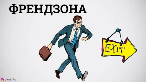 Давай френдзону