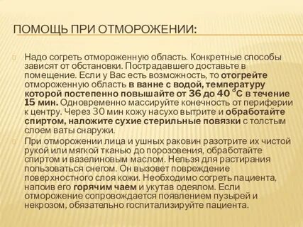 При отморожении конечностей
