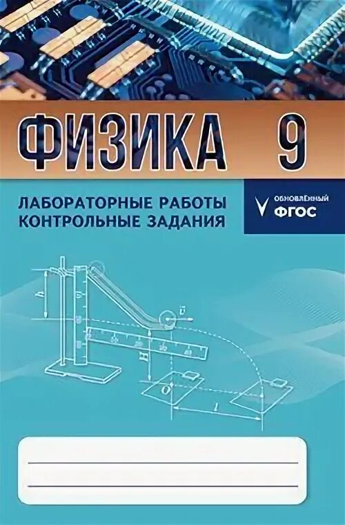 Физика 9 класс лабораторная работа контрольные задания. Физика 9 класс лабораторная работа контрольные задания