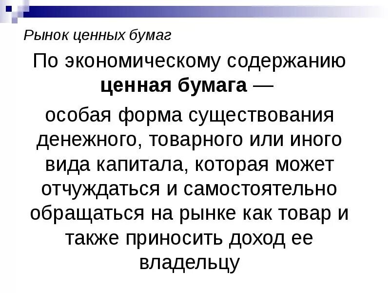 Содержание ценных бумаг. Рынок ценных бумаг это в экономике. Экономическое содержание рынка ценных бумаг. Содержание ценной бумаги. Форма и содержание ценной бумаги.