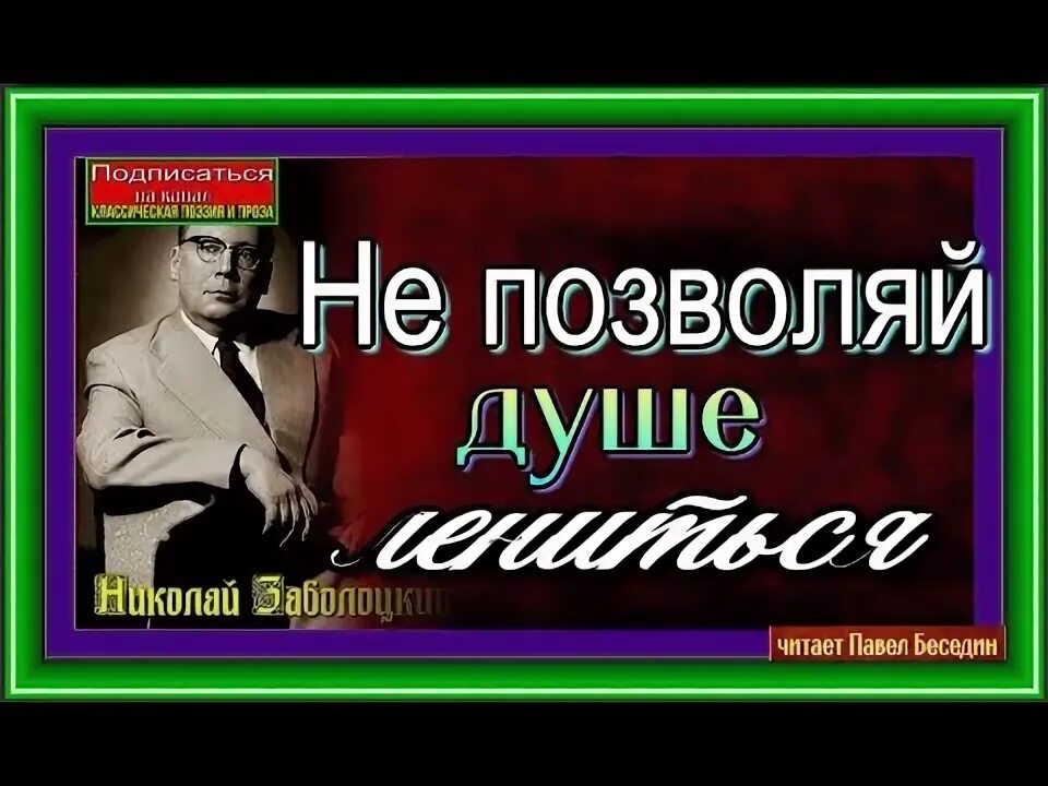 Не позволяй душе слушать. Заболотский не позволяй душе лениться. Не позволяй душе лениться песня слушать круиз. Круиз не позволяй душе лениться (1982). Стих не позволяй душе лениться анализ.