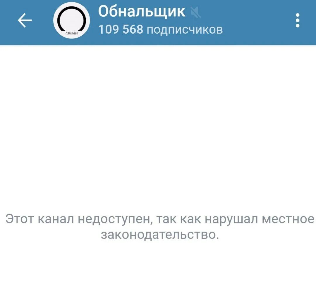 Теневой бан в телеграм. Телеграмм заблокирован в России. Как заблокировать канал в телеграмме. Бан в телеграм как выглядит для забаненного.