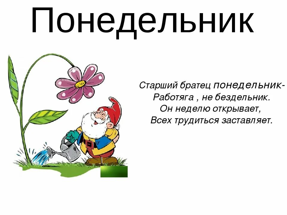 Стих про понедельник. Стих про понедельник для детей. Стишок пол понедельник. Дни недели понедельник. Поговорка неделя пятница