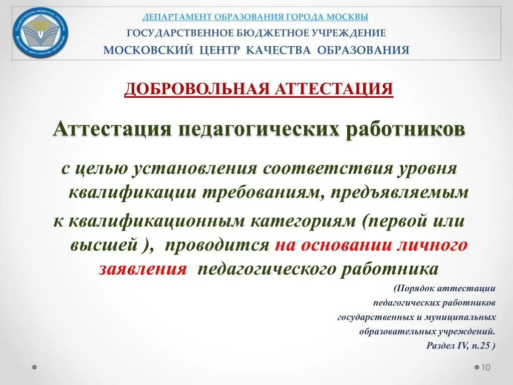 83 аттестация. Добровольная аттестация педагогических работников. Квалификационные требования предъявляемые к спасателям. Квалификационные требования к работнику Министерства образования. Департамент образования аттестация.