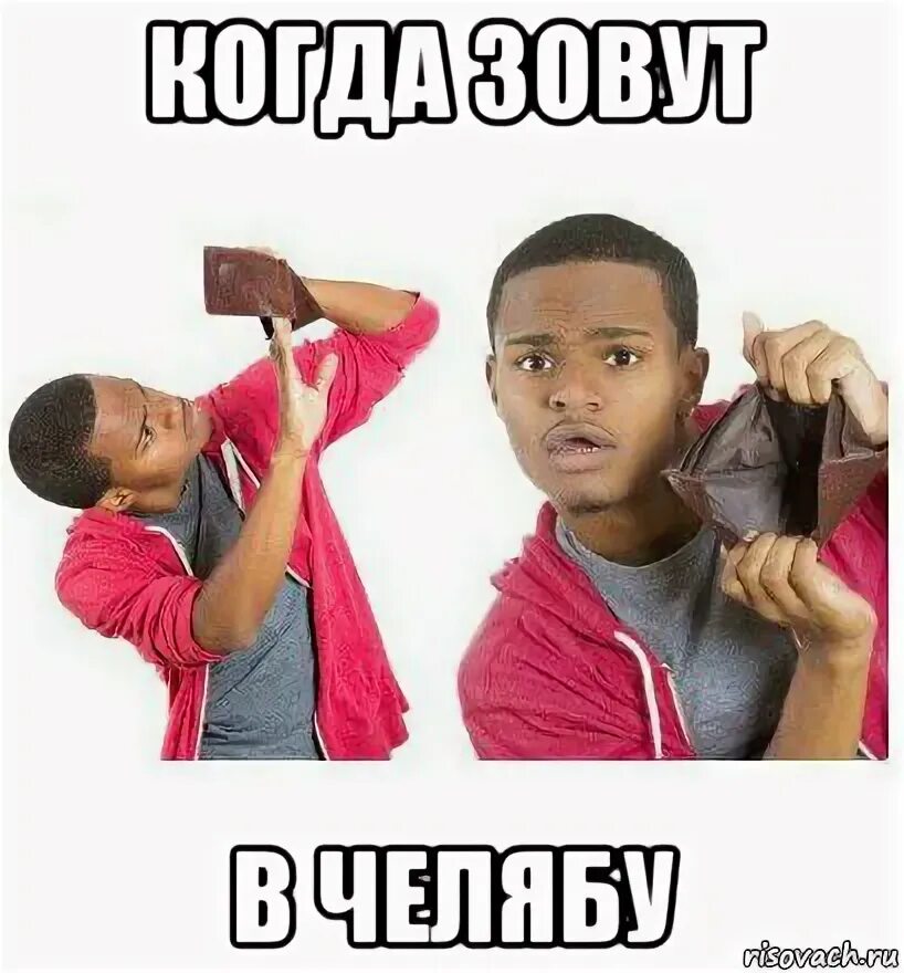 Обычно нету. Мемы где зарплата. нету денег. у меня нету денег. денег нет мем.