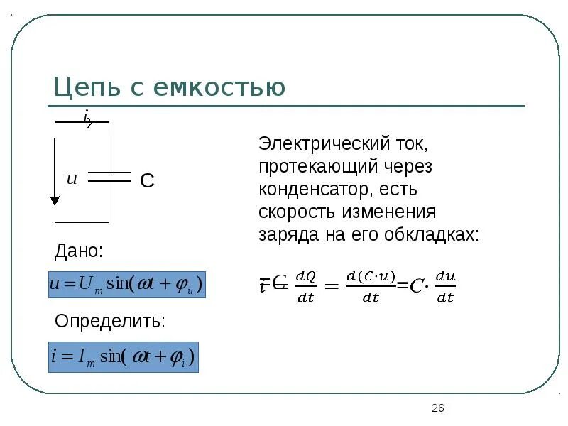 В цепи с емкостью c