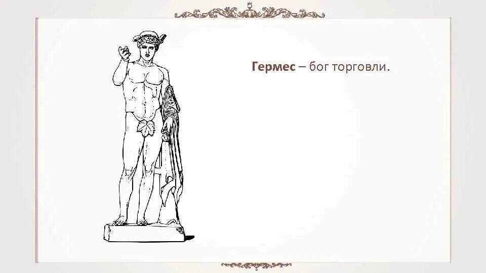 Фрасий бог чего. Гермес бог чего. гермес краткая информация. гермес бог рисунок. история гермеса.