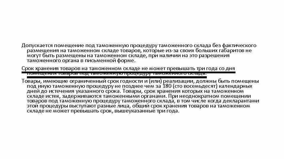 Помещение под таможенную процедуру. Под таможенную процедуру таможенного склада помещаются товары:. Разрешение на размещение товара на таможенном складе. Заявление на помещение под таможенный склад.