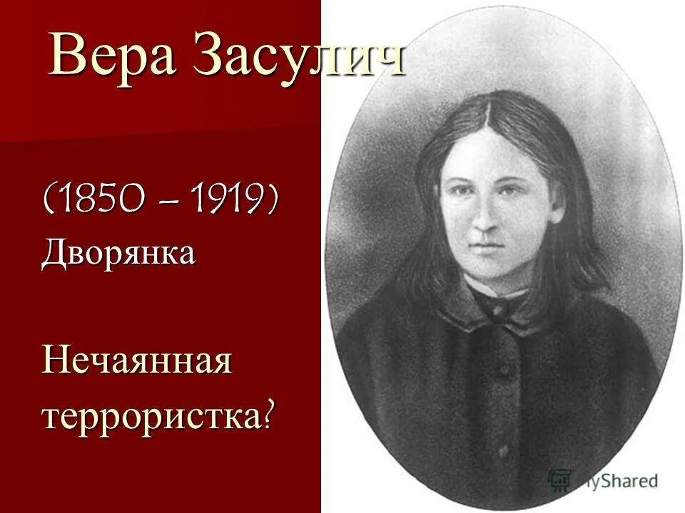 Вера засулич стреляет в трепова. Вера засулич покушение. Какой веры засулич. Вера засулич биография кратко. Адвокат веры засулич.