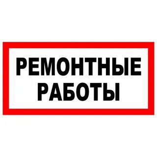 Табличка ремонт