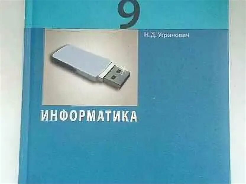 Информатика 9 угринович. Учебник информатики 9 класс угринович. Размеры обложки учебник информатики. Как заказать учебник по информатике 9 класс угринович.