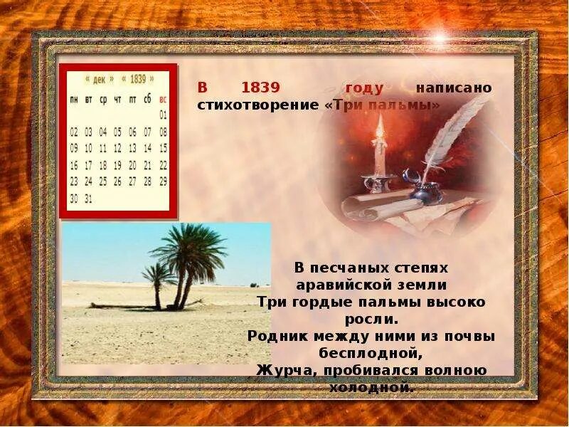Определите стихотворный размер три пальмы. Стихотворный размер в песчаных степях аравийской земли. три пальмы лермонтов размер стиха. в песчаных степях аравийской земли три гордые пальмы высоко росли. в песчаных степях аравийской земли размер стиха.