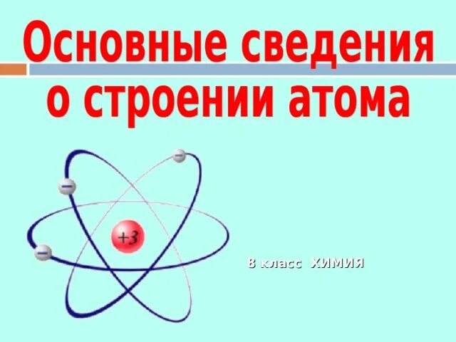 Строение атома. Строение атома химия. Строение атома химия 8 класс. Основные сведения о строении атома. Строение атомов 8 класс урок