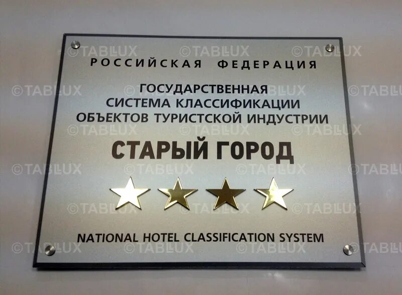вывеска круглосуточно. вывеска на входную дверь. табличка гостиницы со звездами. режим работы гостиницы. таблички для гостиниц.