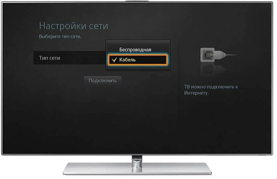 Подключение телевизора смарт к интернету. Подключить телевизор самсунг к сети. телевизор с интернетом. подключить телевизор самсунг к интернету. подключение телевизора самсунг к интернету через кабель.