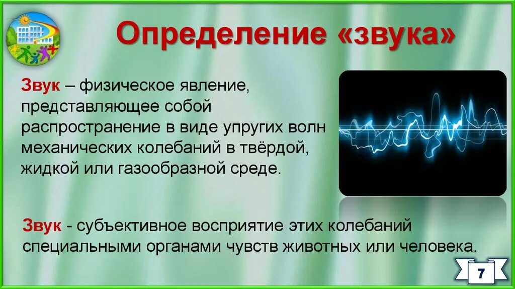 Звук определение. Звук физическое явление. Звук определение в физике. Звук физическое явление представляющее собой распространение. Что звучит определить