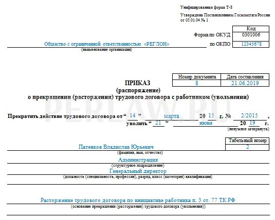 Приказ об увольнении по инициативе работника образец. Приказ увольнении по собственному желанию ст 77. Приказ об увольнении генерального директора по собственному желанию. Образец приказа о прекращении полномочий генерального директора ООО.