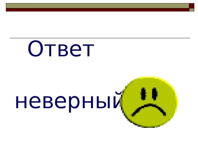 Answer неправильный. Ответ. Неверный ответ. Ответ неверно. Неправильный ответ для презентации.