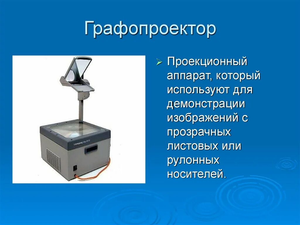 Как называется прибор для просмотра
