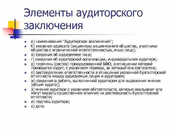 Аудиторское заключение. Элементы аудиторского заключения. Аудиторское заключение пример. Основные элементы аудиторского заключения. Некоммерческие организации заключение